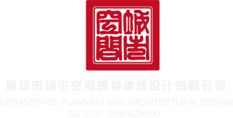 插屄视频软件深圳市城市空间规划建筑设计有限公司